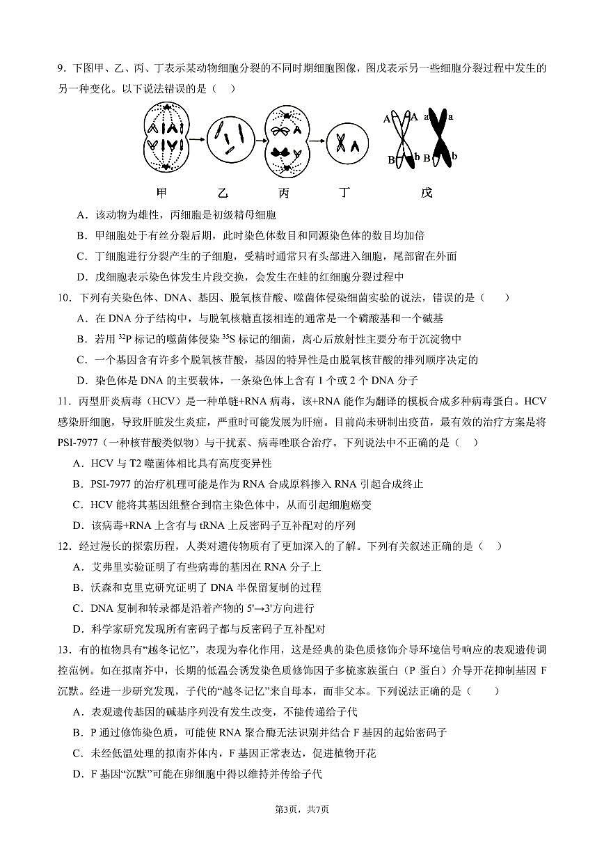 四川省成都市第七中学2024-2025学年度下期高一期末测试生物试卷（无答案）第3页