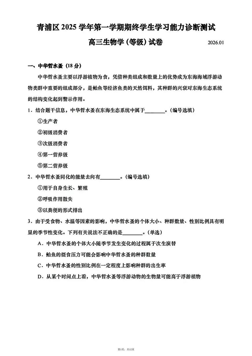 上海市青浦区一模2026届第一学期高三期终学习能力诊断测试 生物试题+答案第1页