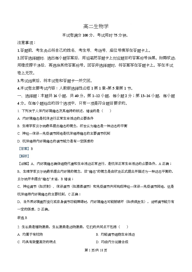 广东省佛山市顺德区2025-2026学年高二上学期11月月考生物试题 Word版含解析第1页