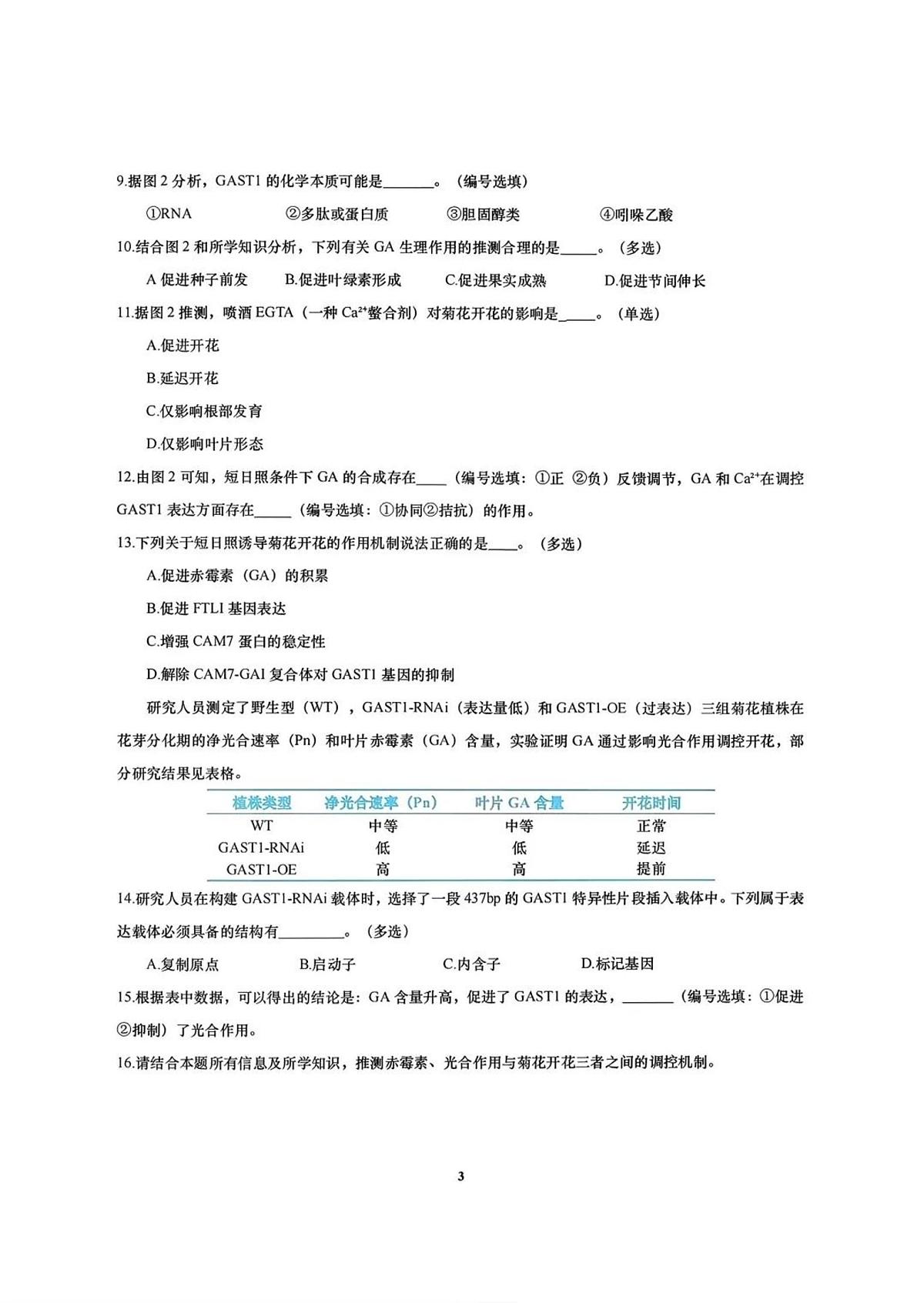 上海市徐汇区一模2026届高三第一学期学习能力诊断测试 生物试题+答案第3页