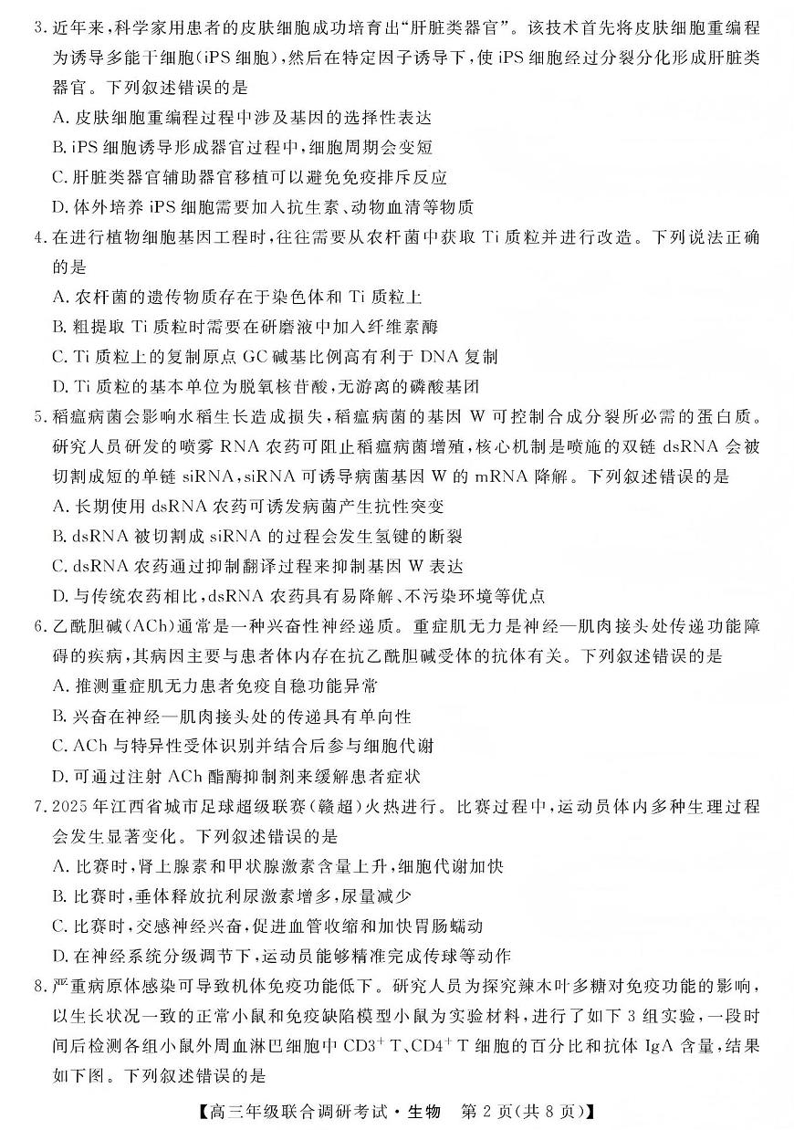 生物-江西省创智协作体2026届高三上学期元月联合调研考试卷及答案第2页