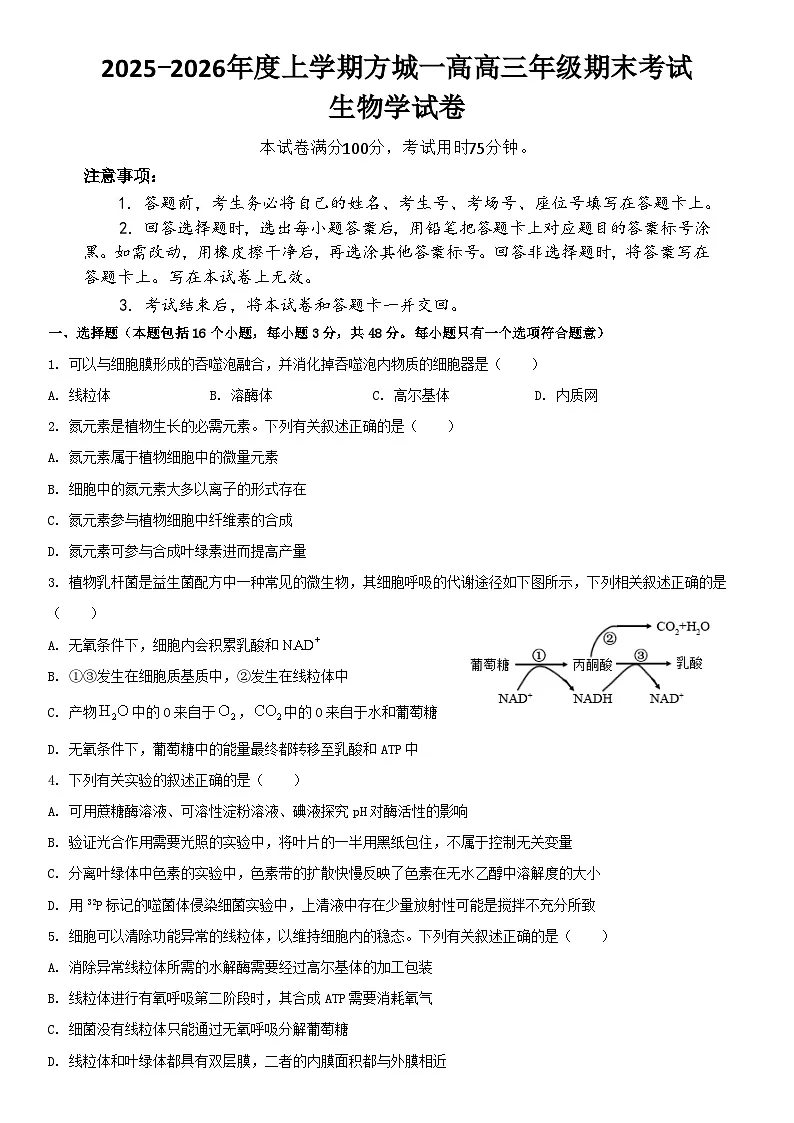 河南省方城县第一高级中学2025-2026学年高三上学期1月期末考试生物试题第1页