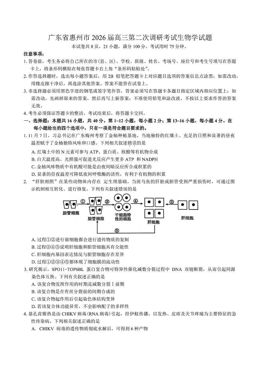 生物丨广东省惠州市2026届高三上学期第二次调研考试试卷及答案第1页
