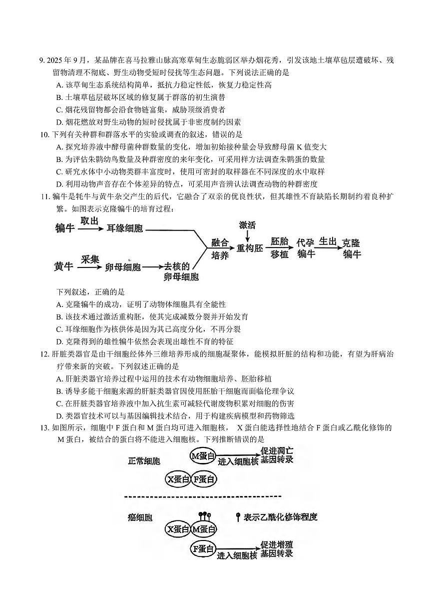 生物丨广东省惠州市2026届高三上学期第二次调研考试试卷及答案第3页