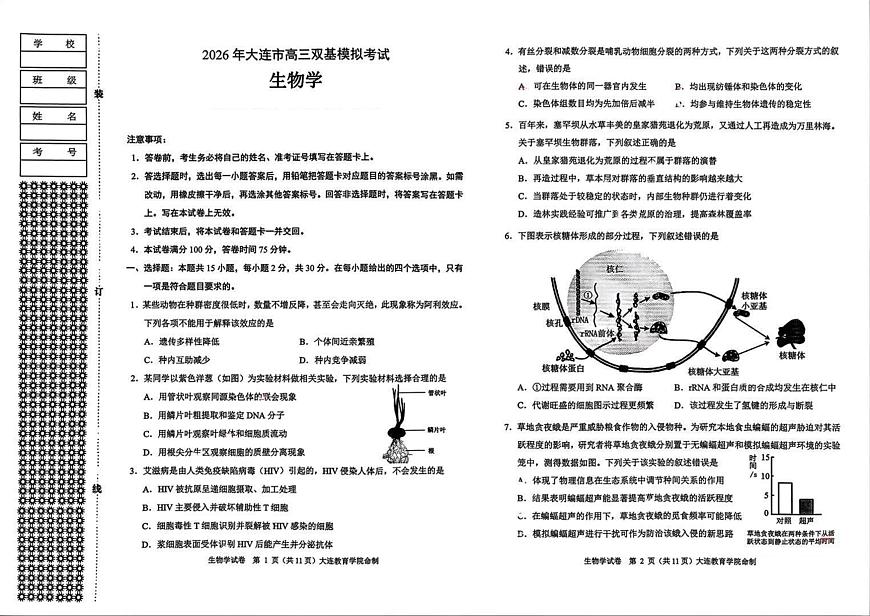生物丨辽宁省大连市2026届高三上学期双基模拟试卷及答案第1页