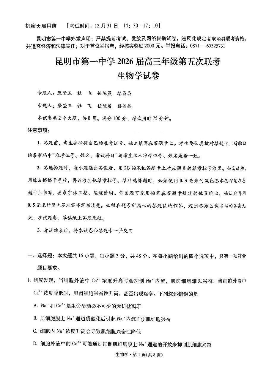 生物丨云南省昆明市第一中学2026届高三上学期第五次联考试卷及答案第1页