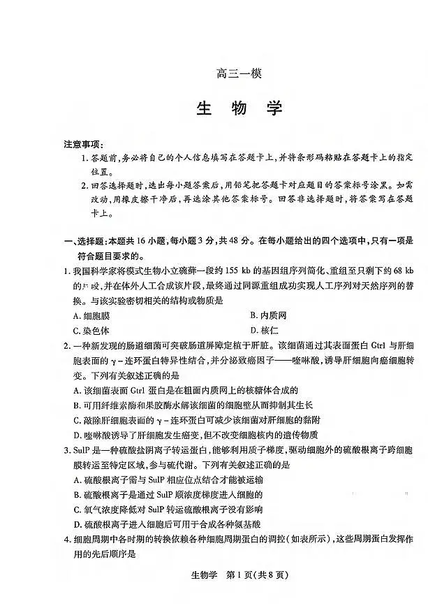 生物丨河南省新乡市、鹤壁市、安阳市、焦作市2026届高三上学期一模试卷及答案第1页