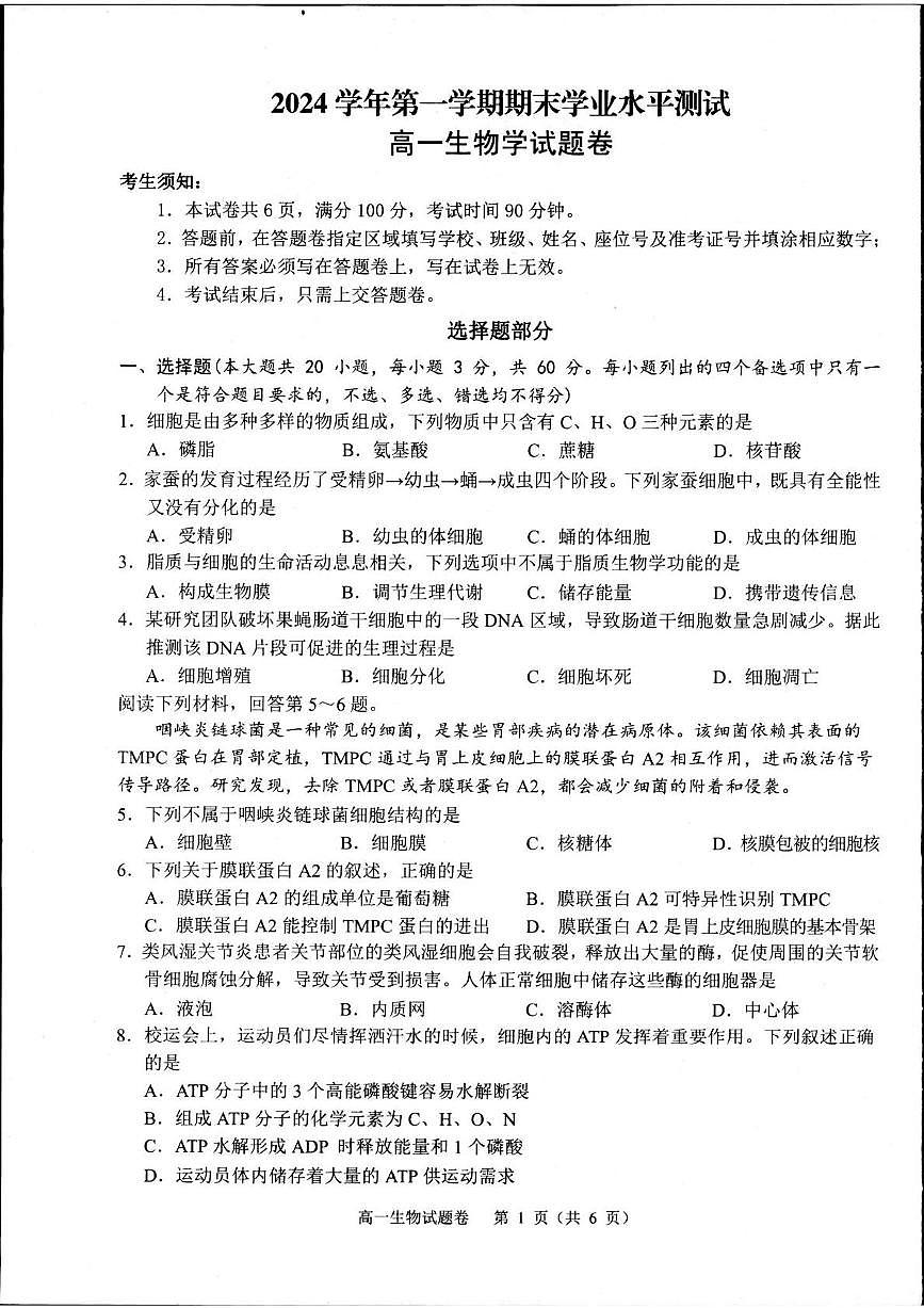 浙江省杭州市2024-2025学年高一上学期1月期末生物试题（无答案）第1页