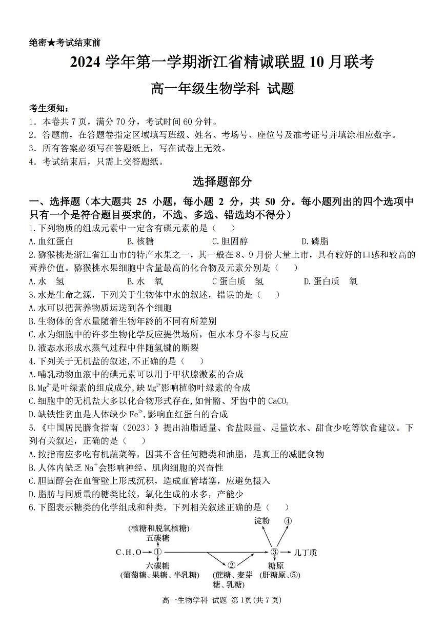 浙江省杭州市精诚联盟2024-2025学年高一上学期10月联考生物试卷（无答案）第1页