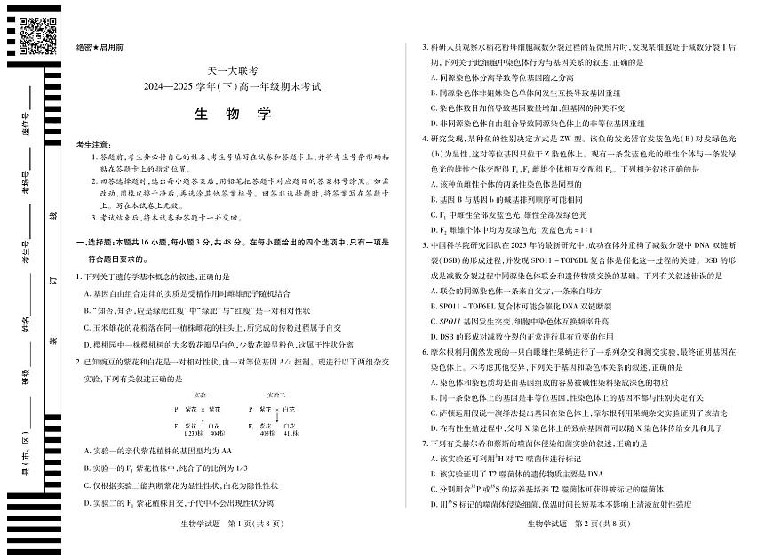 天一大联考河南省2024-2025学年高一年级下学期期末考试生物试卷（无答案）第1页
