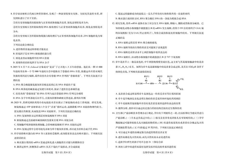 天一大联考河南省2024-2025学年高一年级下学期期末考试生物试卷（无答案）第2页