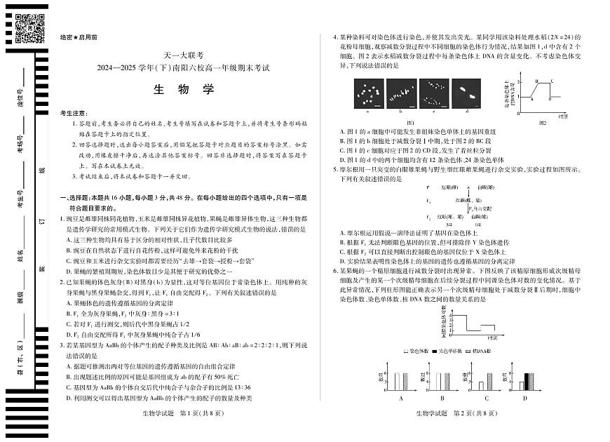 天一大联考河南省2024-2025学年南阳六校高一年级下学期期末考试生物试卷（无答案）第1页