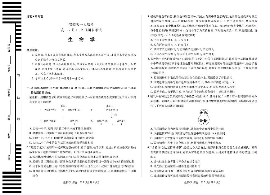 天一大联考安徽省2024-2025学年高一年级下学期期末考试生物试卷（无答案）第1页