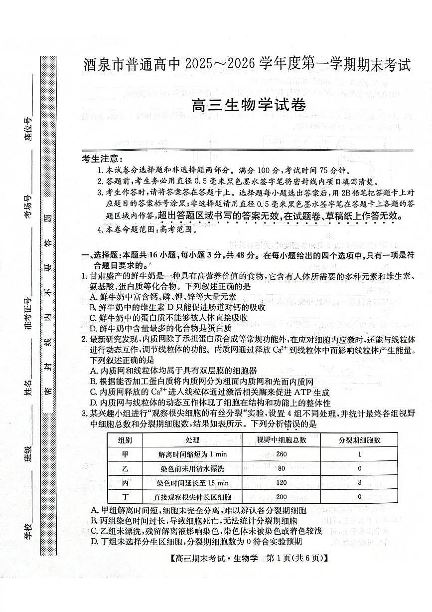 酒泉市普通高中2025~2026学年度高三第一学期期末考试生物试卷+答案第1页