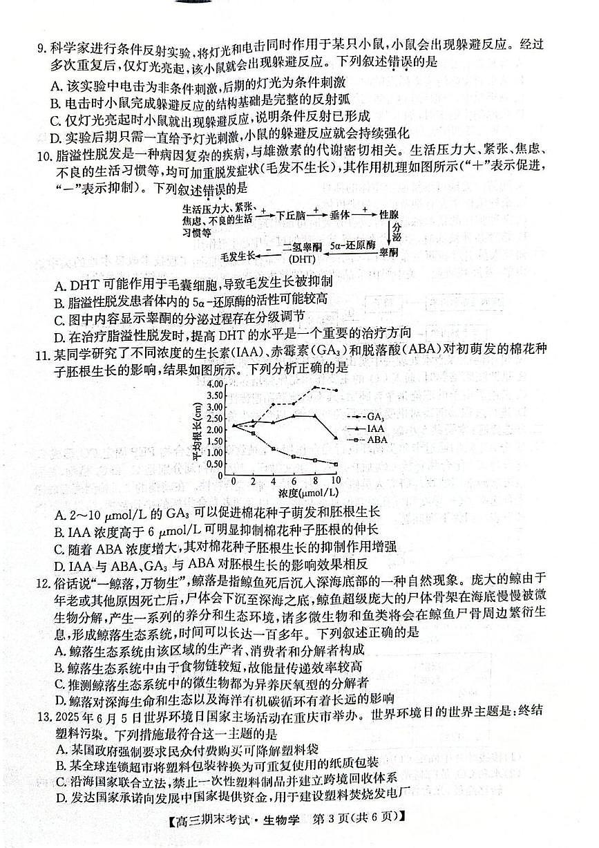 酒泉市普通高中2025~2026学年度高三第一学期期末考试生物试卷+答案第3页