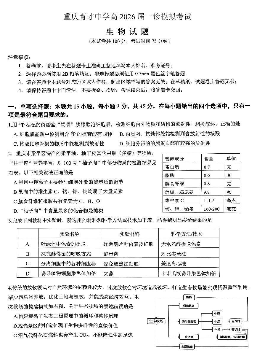 重庆市育才中学校高2026届高三（一诊）高考模拟考试生物试卷+答案第1页