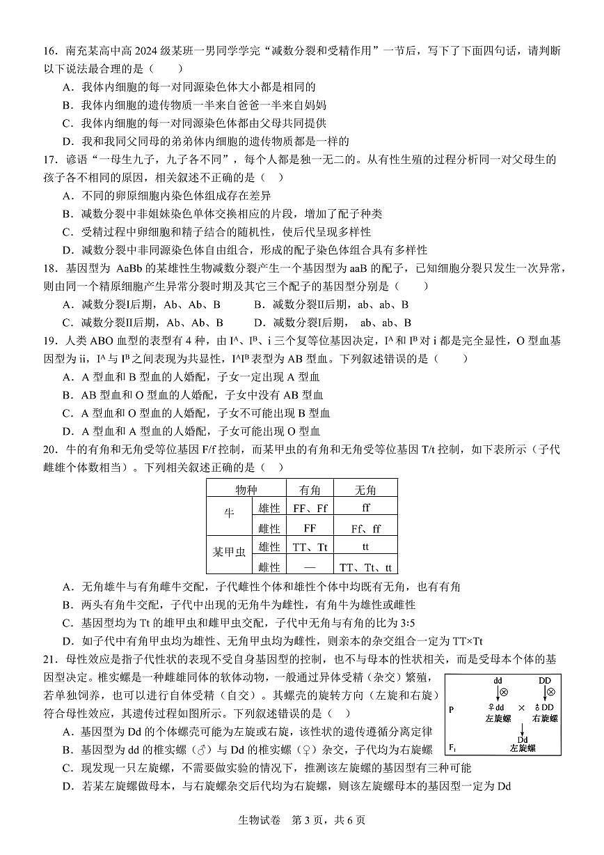 四川省南充市高级中学2024-2025学年高一下学期4月考试题生物试卷（无答案）第3页