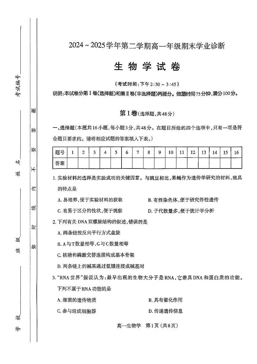 山西省太原市2024-2025学年高一下学期期末学业诊断生物试卷（无答案）第1页