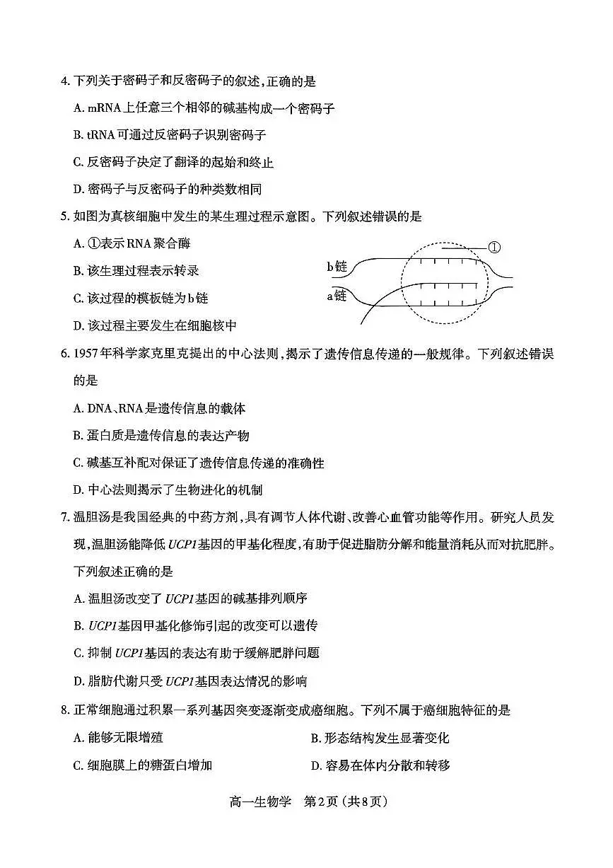 山西省太原市2024-2025学年高一下学期期末学业诊断生物试卷（无答案）第2页