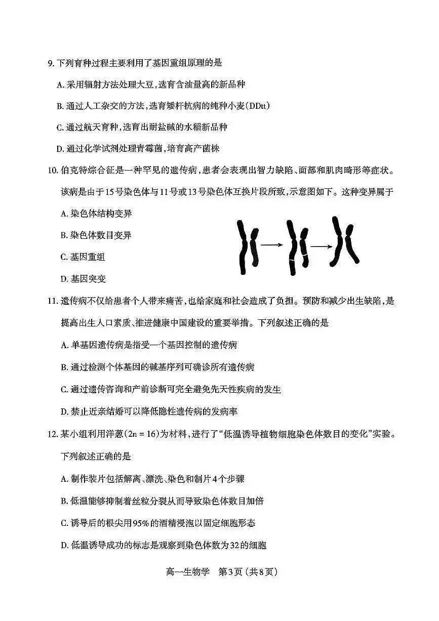 山西省太原市2024-2025学年高一下学期期末学业诊断生物试卷（无答案）第3页