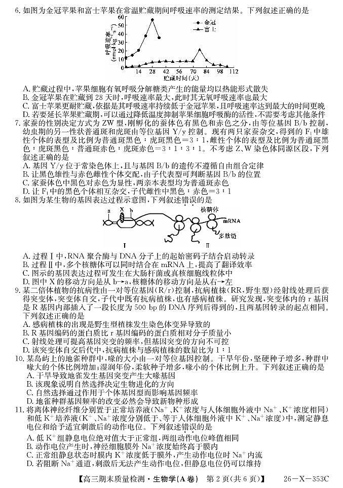 安徽省县域合作共享联盟2025-2026学年高三上学期1月期末质量检测-生物（A卷）试卷+答案第2页