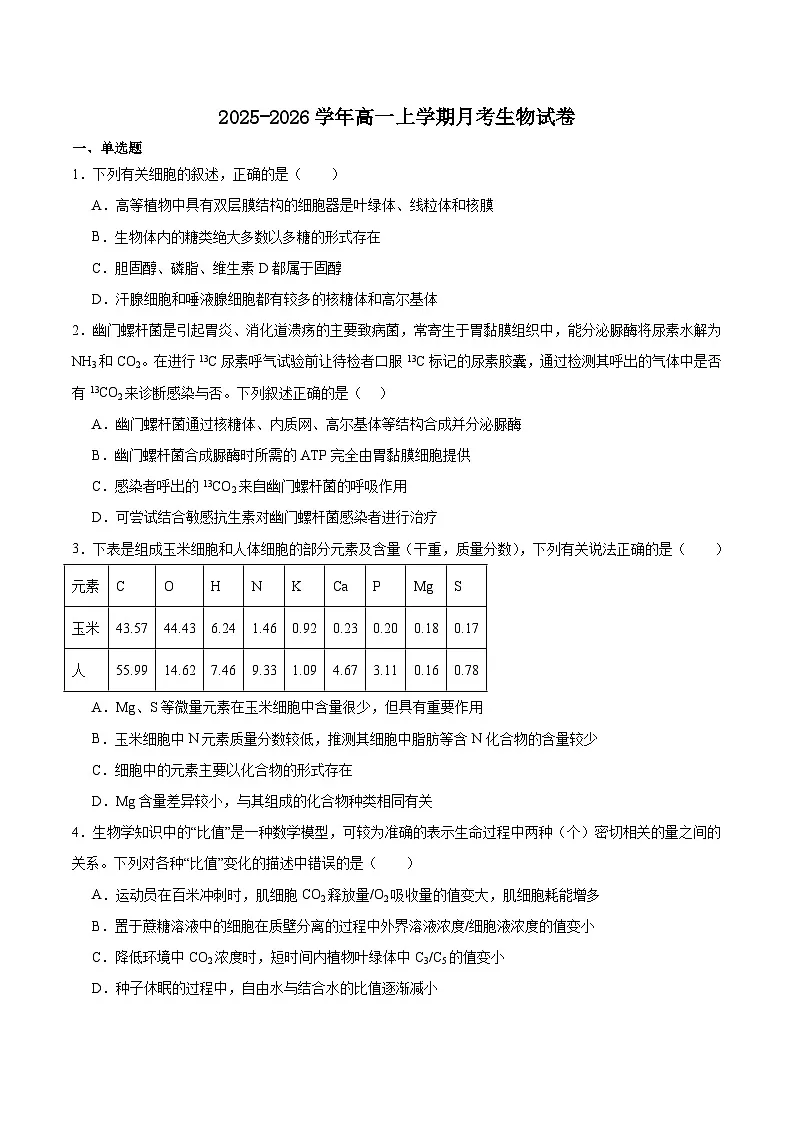 河南省郑州外国语学校2025-2026学年高一上学期12月月考试题 生物（含答案）第1页