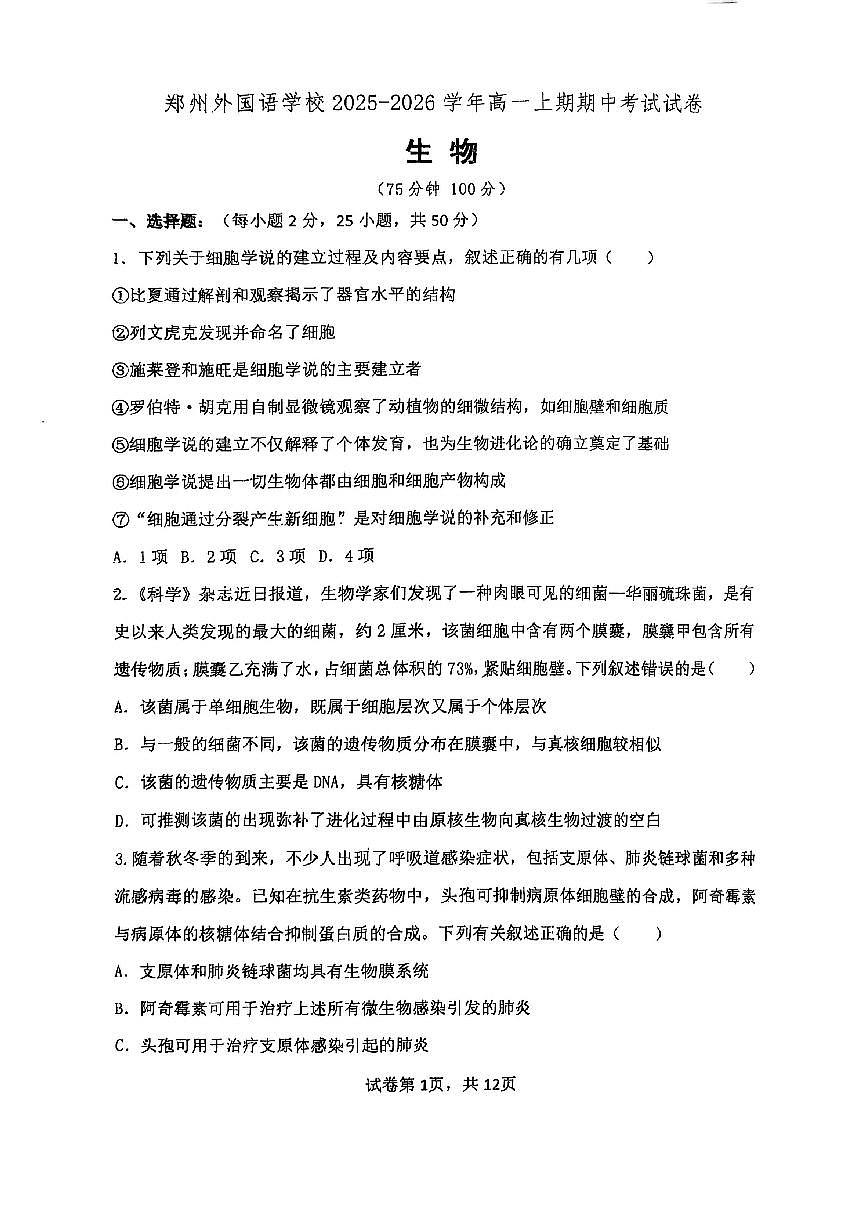 河南省郑州外国语2025-2026学年高一上学期11月期中考试 生物（无答案）第1页