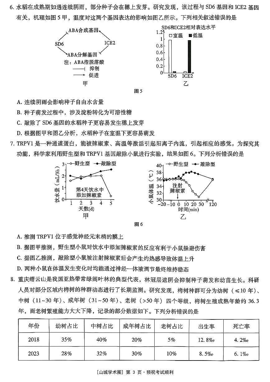 重庆市第八中学2026届高三上学期高考适应性月考卷（五）生物试卷+答案第3页