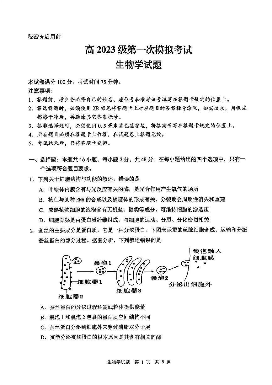 四川省广安市高2023级高三（一模）高考模拟考试生物试卷+答案第1页