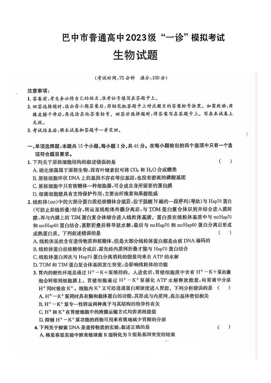 巴中市普通高中2023级高三“一诊”高考模拟考试生物试卷+答案第1页