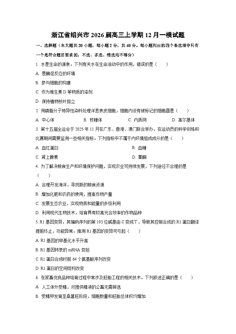 2026届浙江省绍兴市高三上学期12月一模生物试卷（学生版）第1页