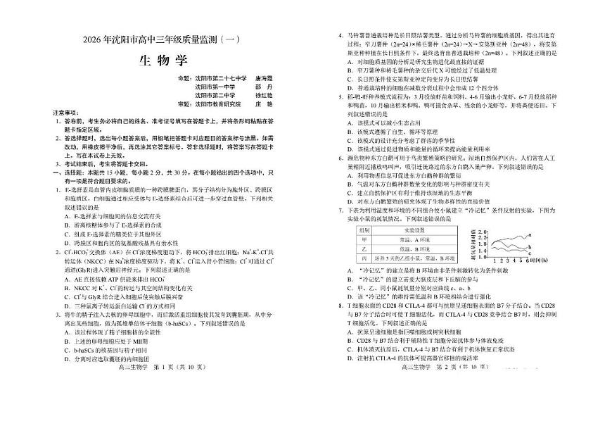 2026年沈阳市高三上学期1月教学质量监测（一）生物试卷+答案第1页