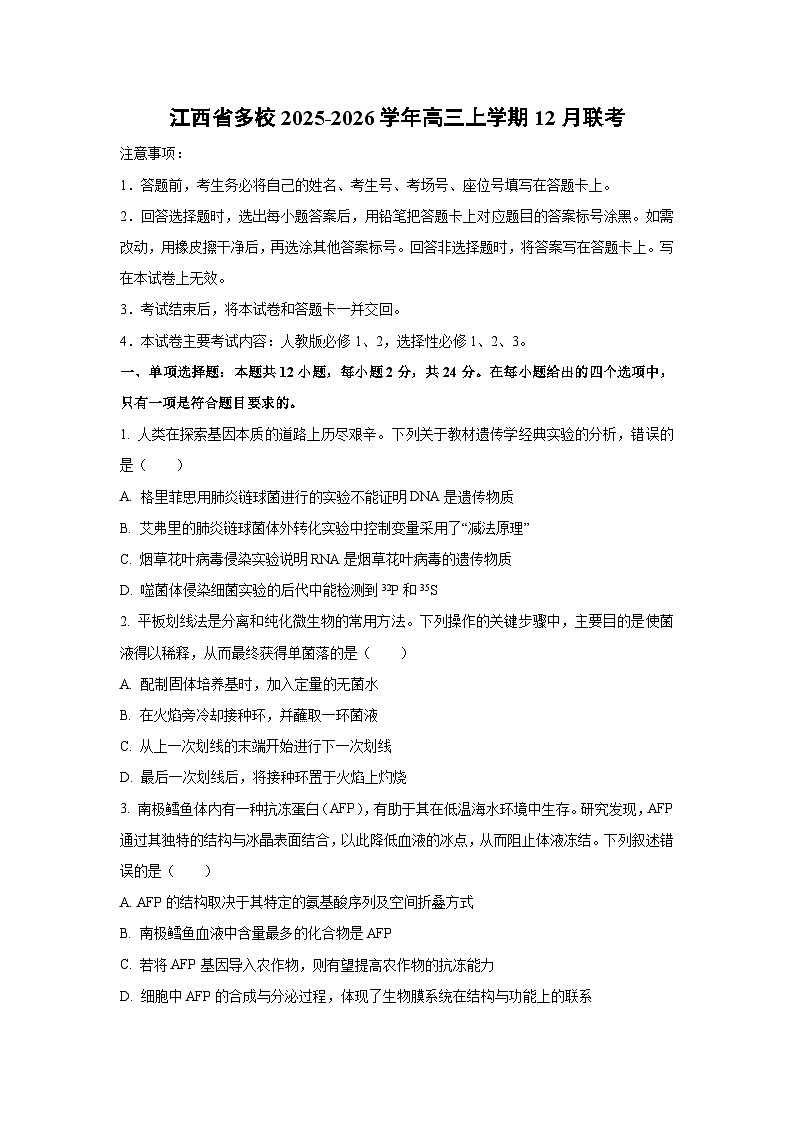 2025-2026学年江西省多校高三上学期12月联考生物试卷（学生版）第1页