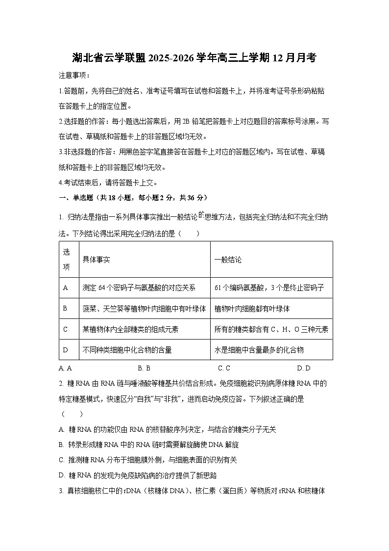 2025-2026学年湖北省云学联盟高三上学期12月月考生物试卷（学生版）第1页