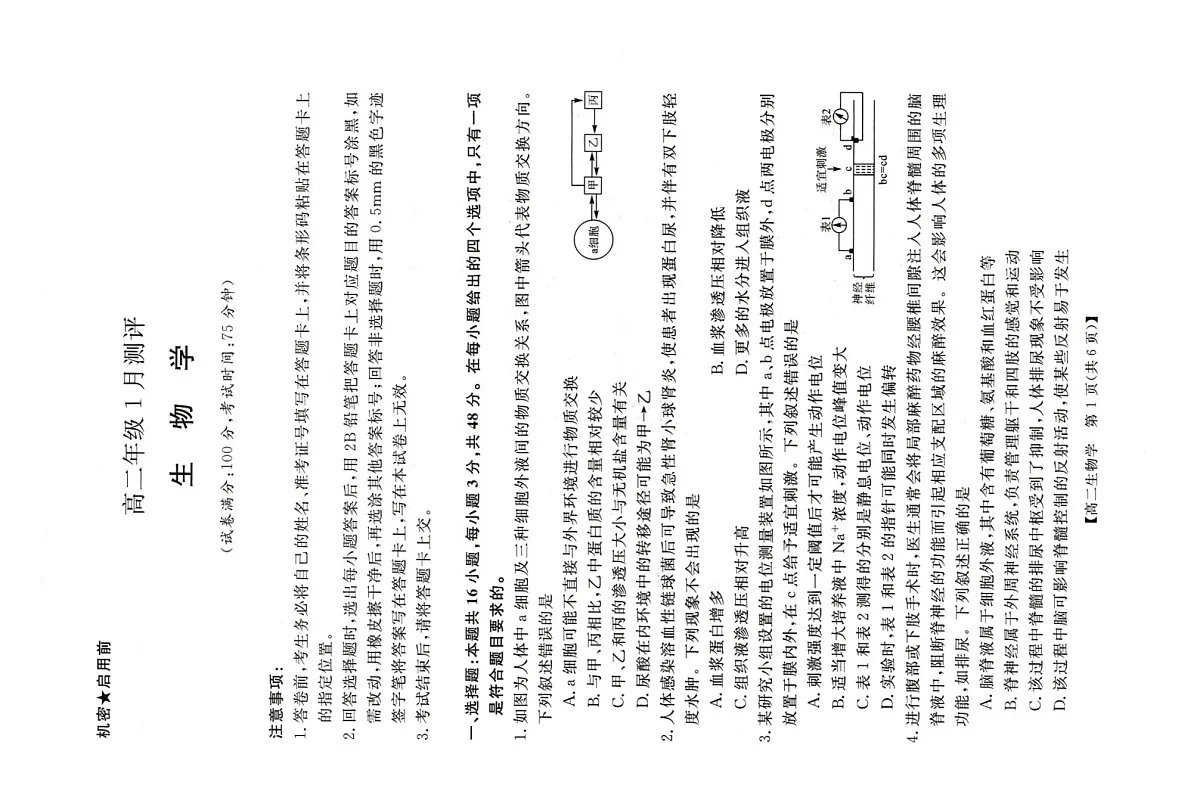 河南省周口市重点高中2025-2026学年高二上学期1月月考生物试题第1页