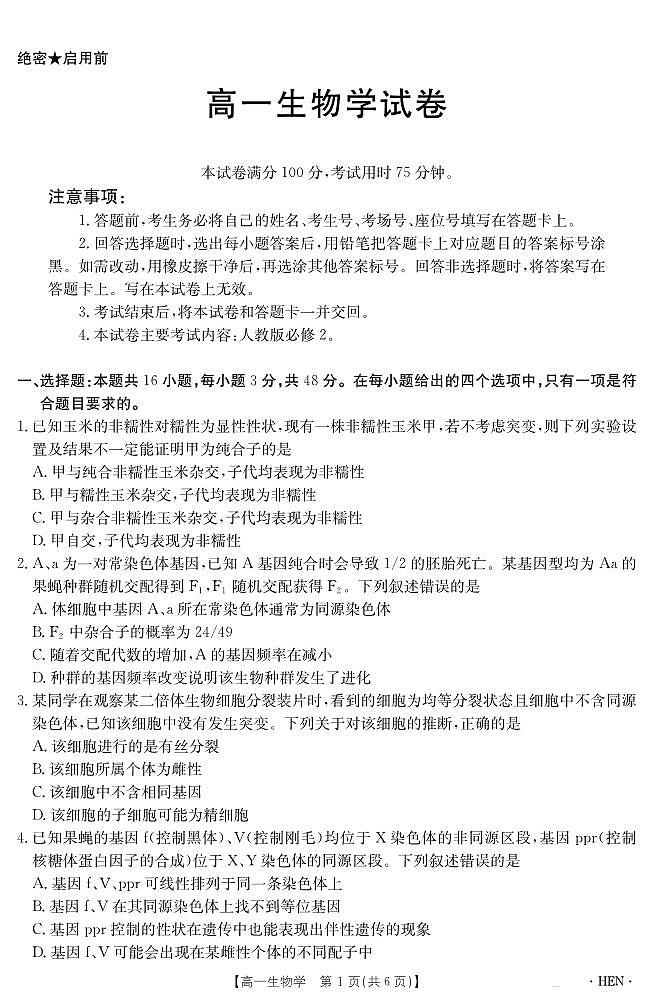金太阳河南省2024-2025学年高一下学期6月百万大联考生物试卷（无答案）第1页
