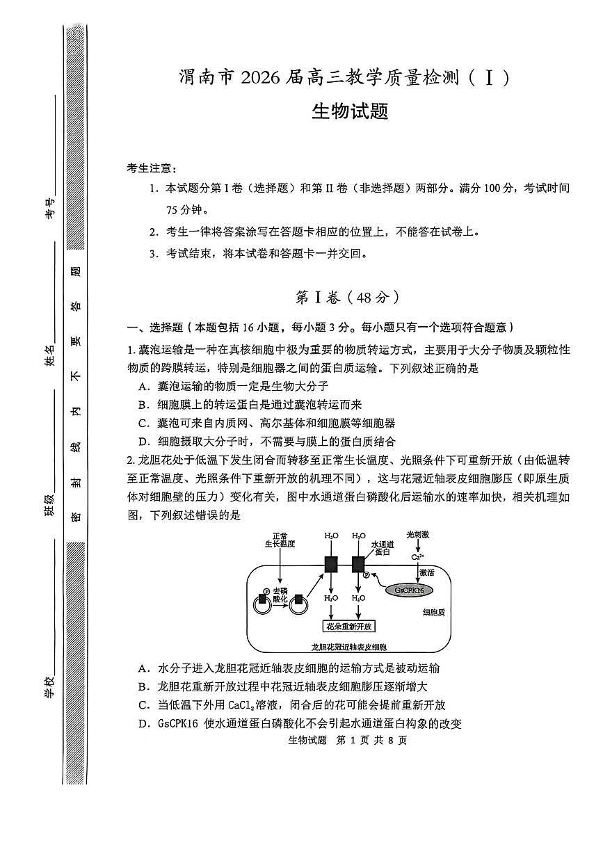 陕西省渭南市2026届高三上学期1月教学质量检测（Ⅰ）生物试卷+答案第1页