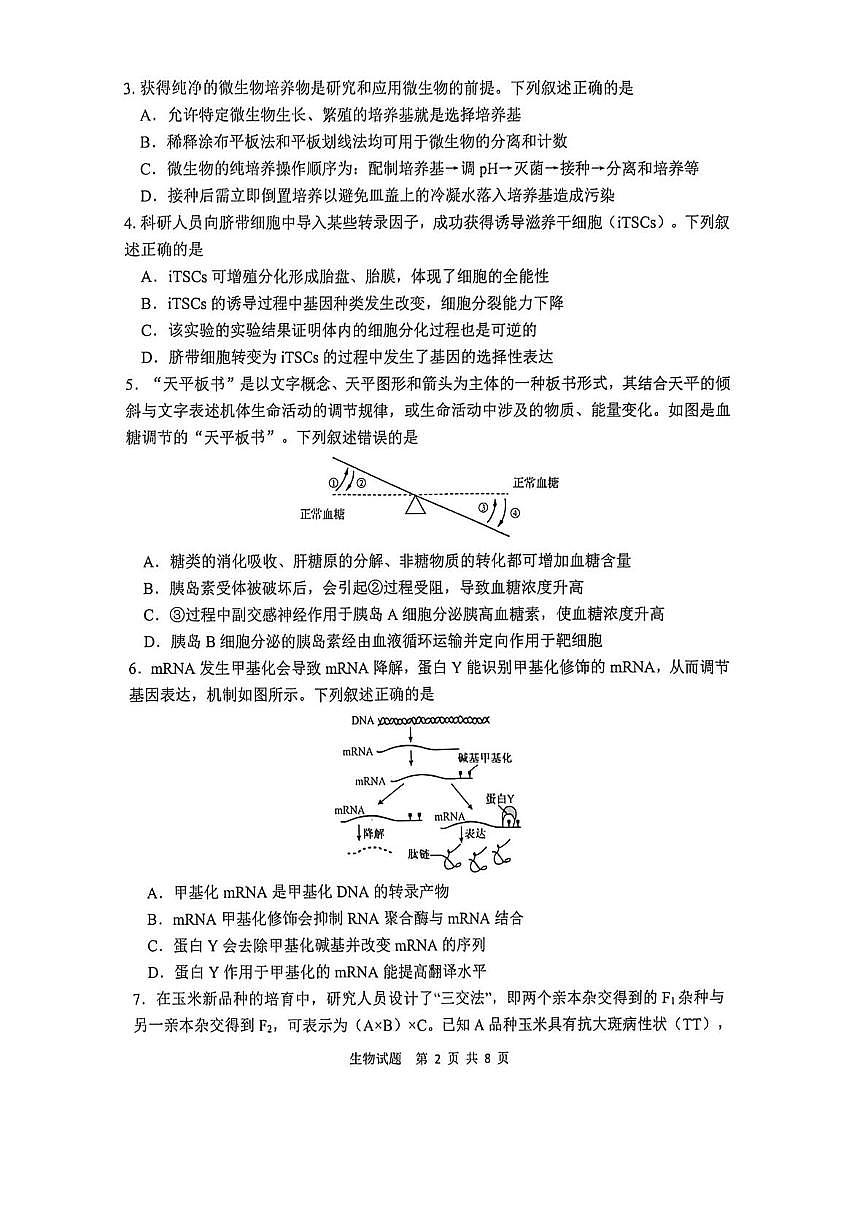 陕西省渭南市2026届高三上学期1月教学质量检测（Ⅰ）生物试卷+答案第2页