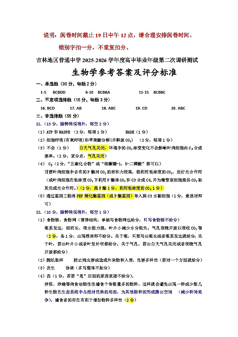 26-01  高三二调生物学答案2第1页
