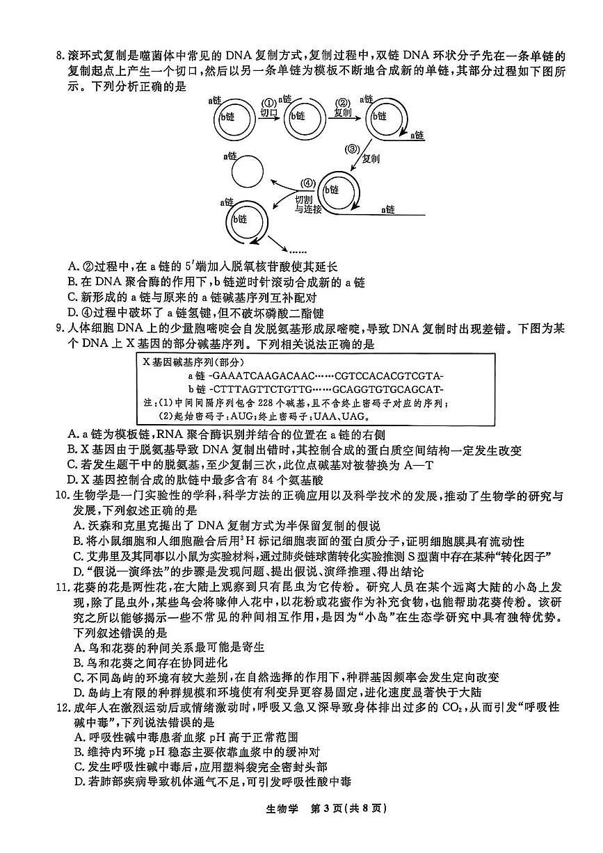 辽宁名校联盟2025-2026学年高三上学期1月期末考试生物试卷+答案第3页