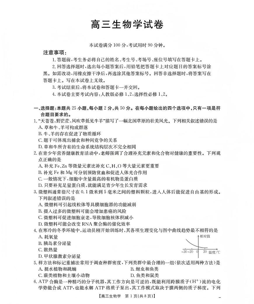 新疆2026届高三上学期12月联考（26-159C）生物试卷+答案第1页