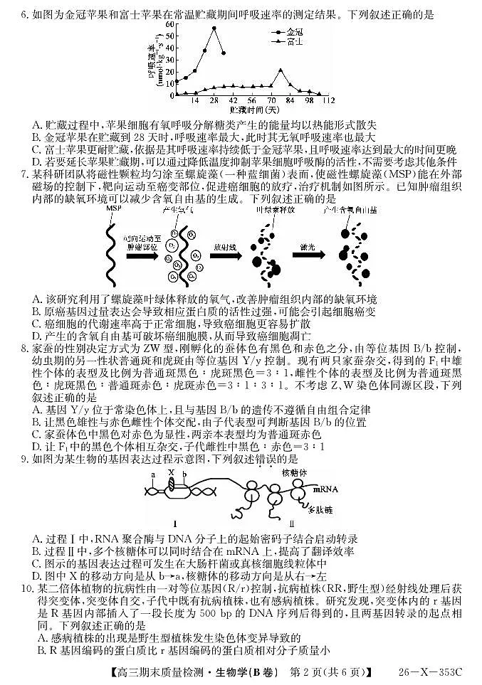 安徽省县域合作共享联盟2025-2026学年高三上学期1月期末质量检测-生物（B卷)第2页