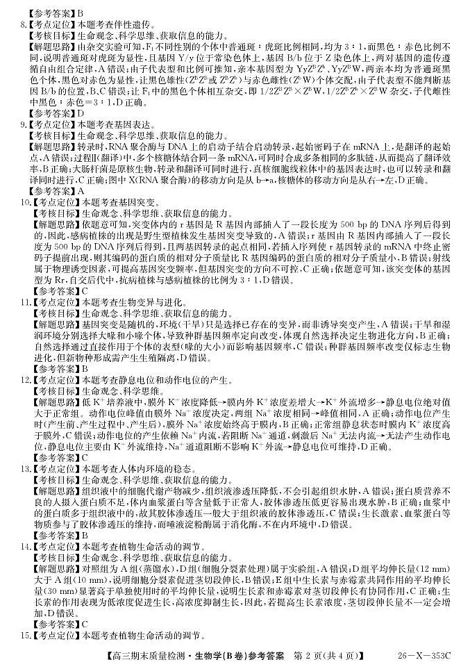 安徽省县域合作共享联盟2025-2026学年高三上学期1月期末质量检测-生物（B卷)da第2页