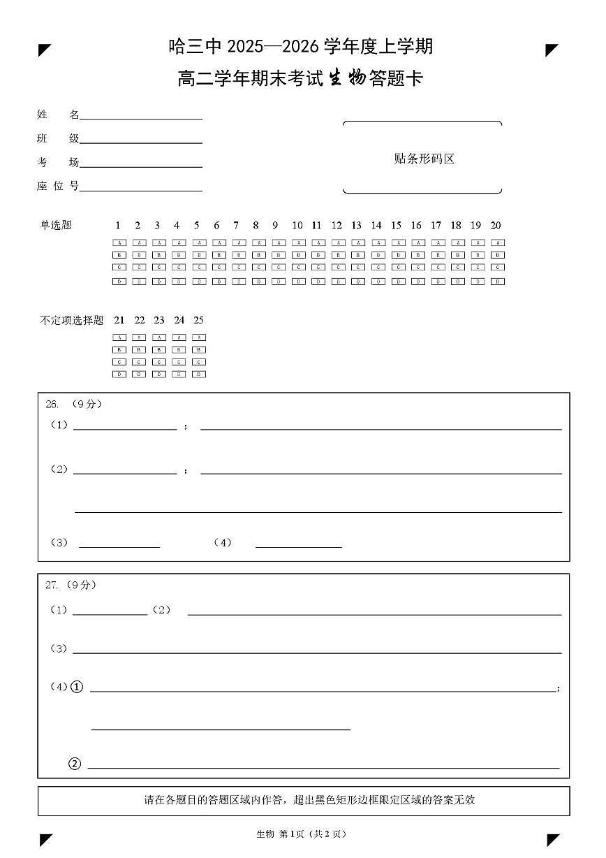 哈三中2025-2026学年度上学期高二学年期末生物试题 哈三中2025—2026学年度上学期高二学年期末考试生物答题卡(1)(1)第1页