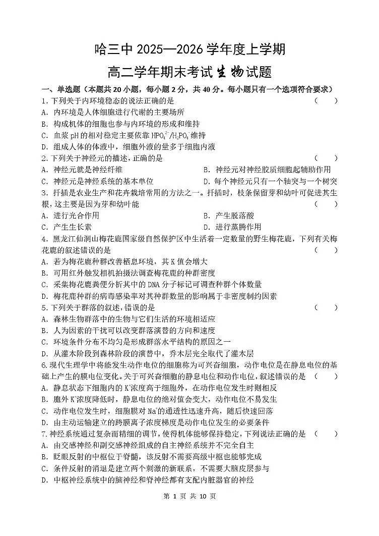哈三中2025-2026学年度上学期高二学年期末生物试题 2025-2026学年度上学期期末生物试题第1页