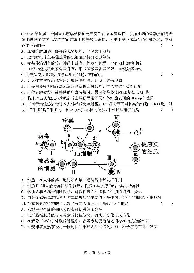 哈三中2025-2026学年度上学期高二学年期末生物试题 2025-2026学年度上学期期末生物试题第2页
