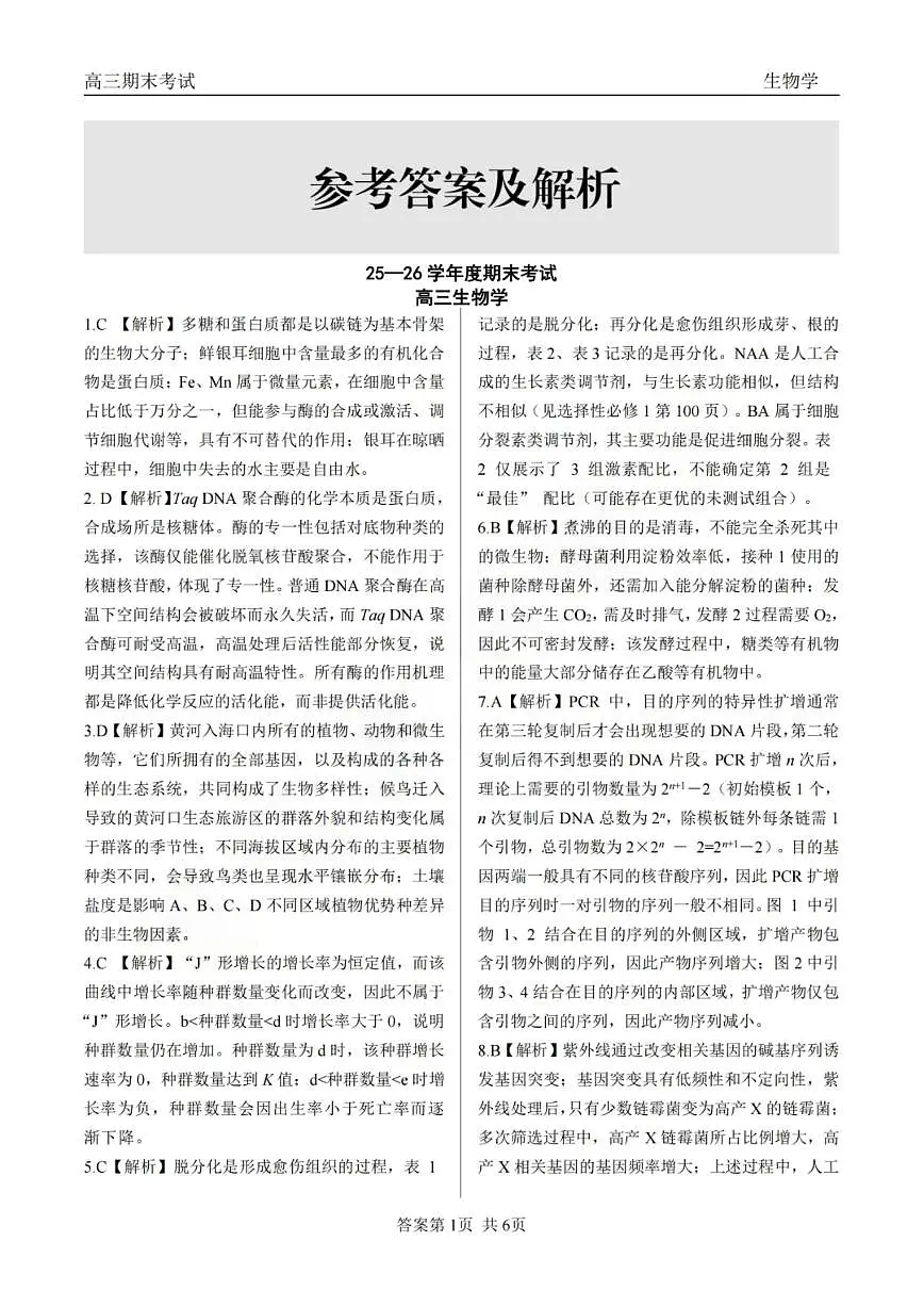 龙江教育联盟2026年1月高三上学期期末考试生物答案第1页