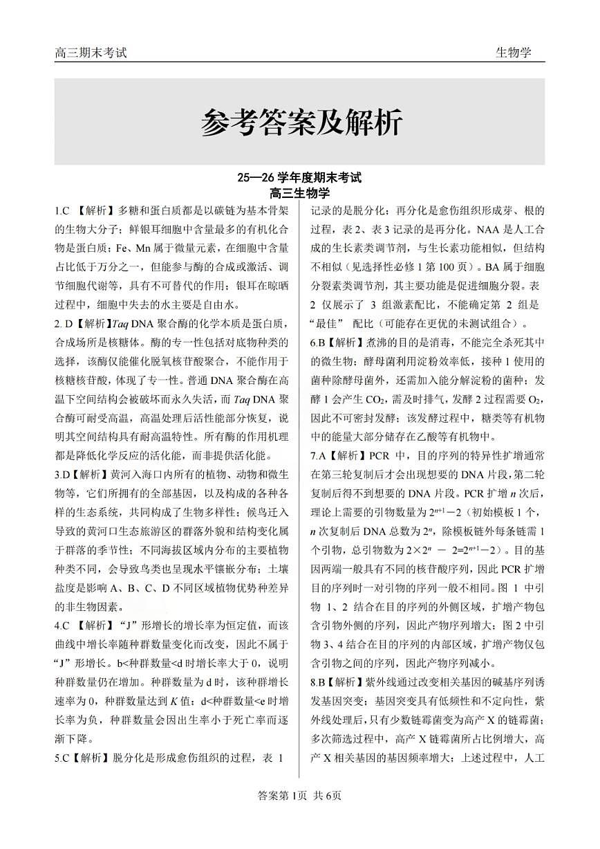 龙江教育联盟2026年1月高三上学期期末考试生物答案第1页