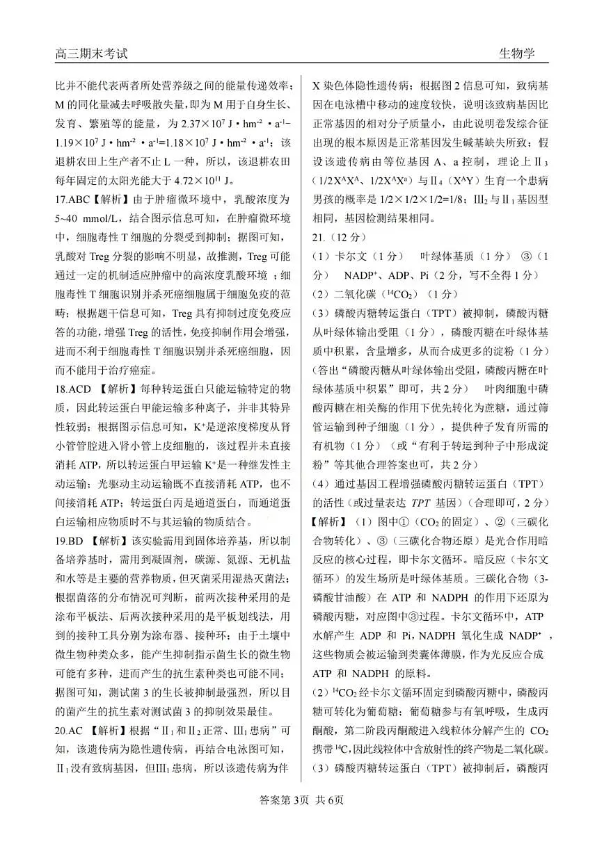 龙江教育联盟2026年1月高三上学期期末考试生物答案第3页