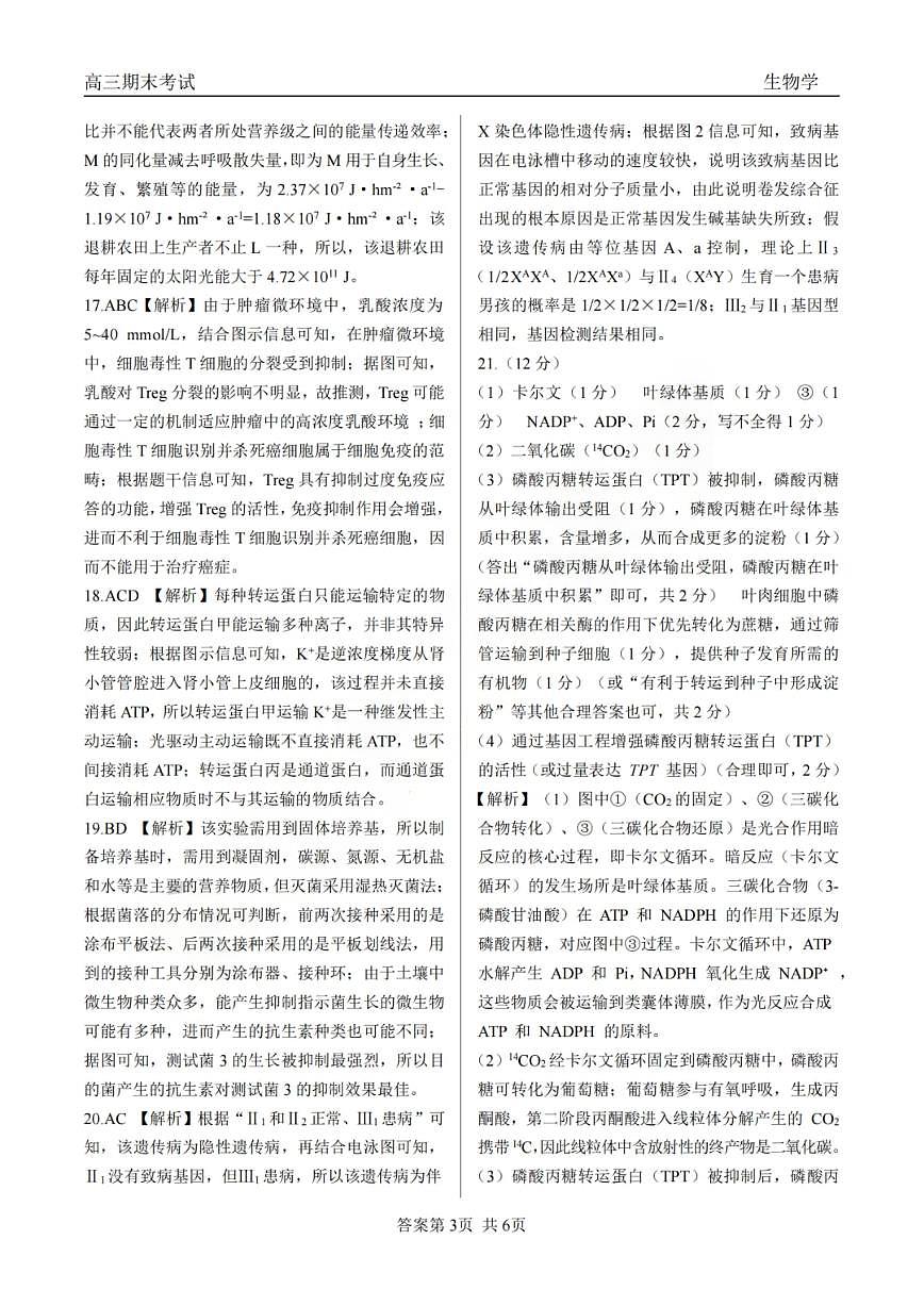 龙江教育联盟2026年1月高三上学期期末考试生物答案第3页